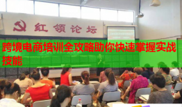 跨境电商培训全攻略助你快速掌握实战技能