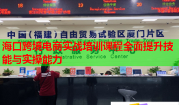 海口跨境电商实战培训课程全面提升技能与实操能力