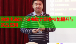 跨境电商培训证书助力职业技能提升与实战应用