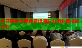 南开跨境电商免费培训助力创业者技能提升