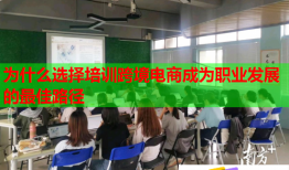 为什么选择培训跨境电商成为职业发展的最佳路径