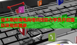 佳木斯跨境电商培训班助力学员开启国际贸易新篇章