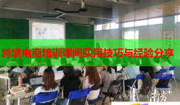 跨境电商培训课间实用技巧与经验分享