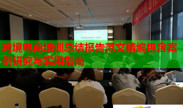 跨境电商培训总结报告范文精编包含案例研究与实用指南