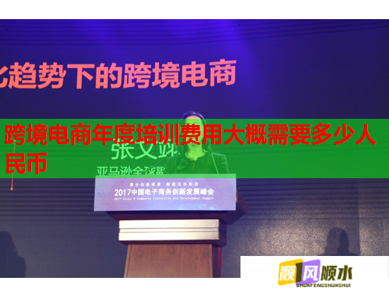 跨境电商年度培训费用大概需要多少人民币