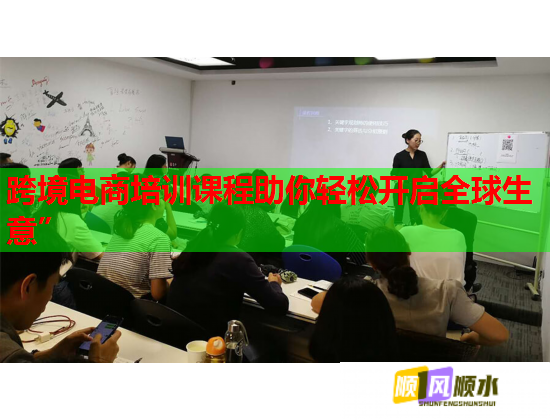 跨境电商培训课程助你轻松开启全球生意”