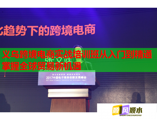义乌跨境电商实战培训班从入门到精通掌握全球贸易新机遇