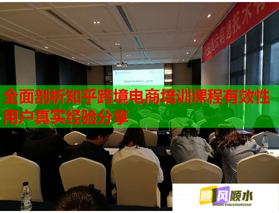 全面剖析知乎跨境电商培训课程有效性用户真实经验分享