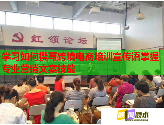 学习如何撰写跨境电商培训宣传语掌握专业营销文案技能