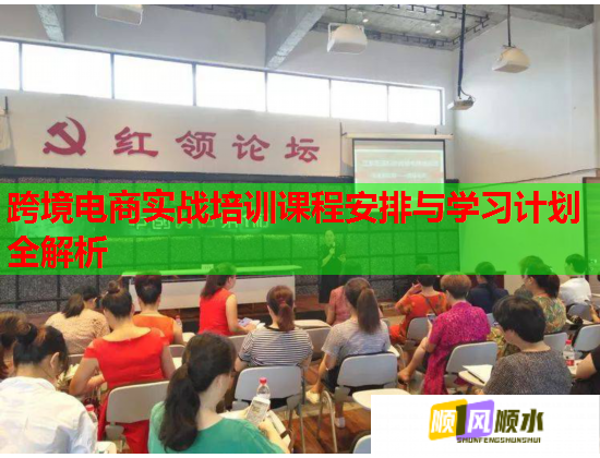 跨境电商实战培训课程安排与学习计划全解析