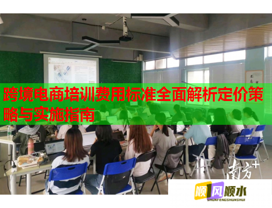 跨境电商培训费用标准全面解析定价策略与实施指南