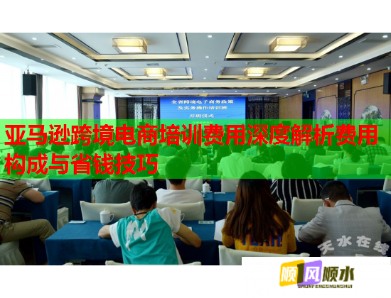 亚马逊跨境电商培训费用深度解析费用构成与省钱技巧