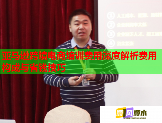 亚马逊跨境电商培训费用深度解析费用构成与省钱技巧
