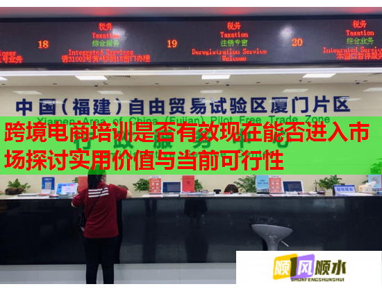 跨境电商培训是否有效现在能否进入市场探讨实用价值与当前可行性