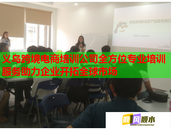义乌跨境电商培训公司全方位专业培训服务助力企业开拓全球市场