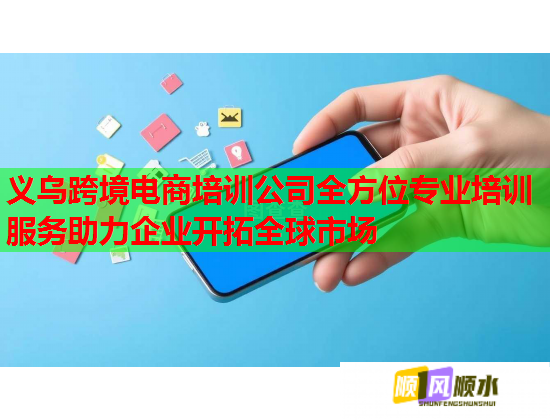 义乌跨境电商培训公司全方位专业培训服务助力企业开拓全球市场