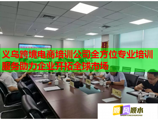 义乌跨境电商培训公司全方位专业培训服务助力企业开拓全球市场