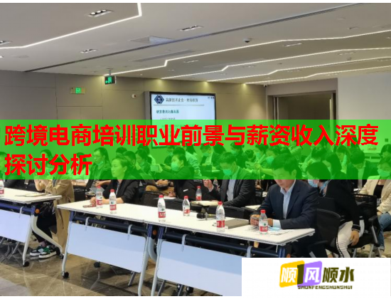 跨境电商培训职业前景与薪资收入深度探讨分析