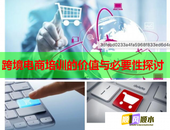 跨境电商培训的价值与必要性探讨