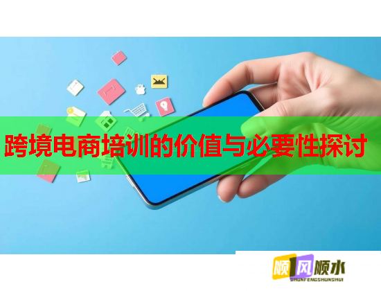 跨境电商培训的价值与必要性探讨
