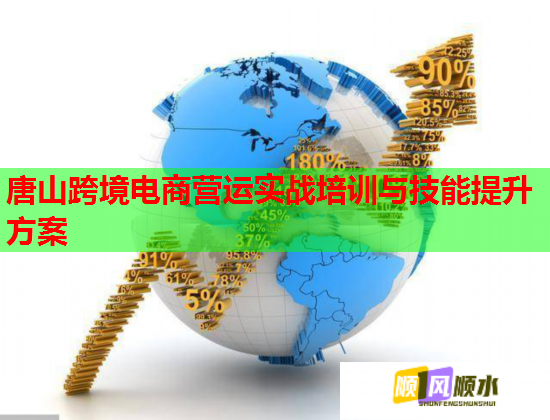 唐山跨境电商营运实战培训与技能提升方案