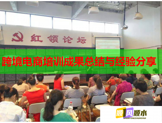 跨境电商培训成果总结与经验分享