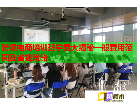 跨境电商培训班学费大揭秘一般费用范围及省钱策略