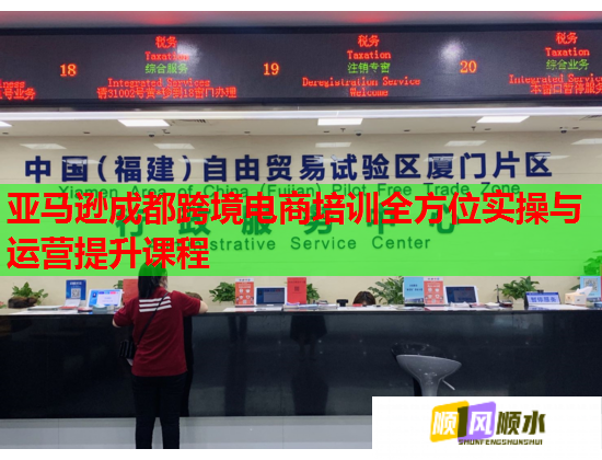 亚马逊成都跨境电商培训全方位实操与运营提升课程