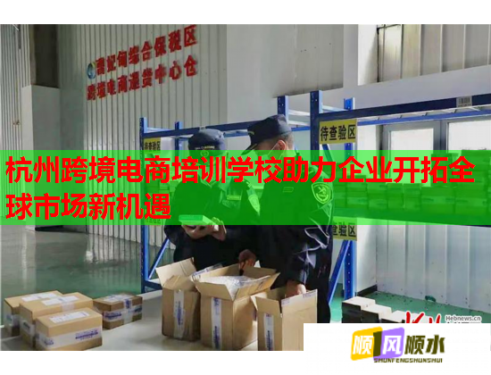 杭州跨境电商培训学校助力企业开拓全球市场新机遇