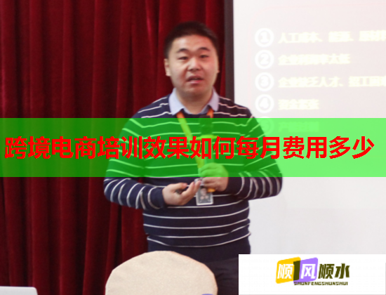 跨境电商培训效果如何每月费用多少