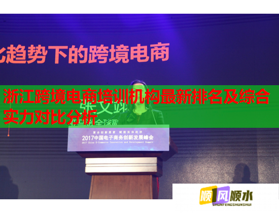 浙江跨境电商培训机构最新排名及综合实力对比分析