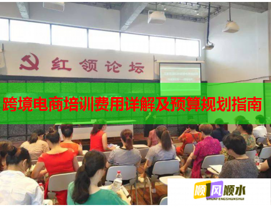 跨境电商培训费用详解及预算规划指南