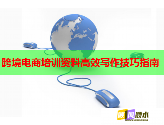 跨境电商培训资料高效写作技巧指南