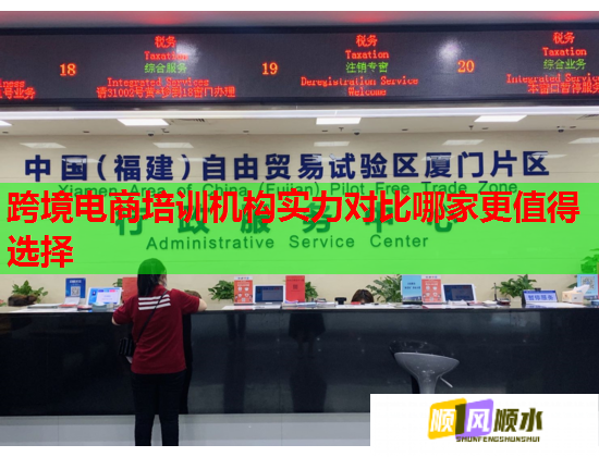 跨境电商培训机构实力对比哪家更值得选择