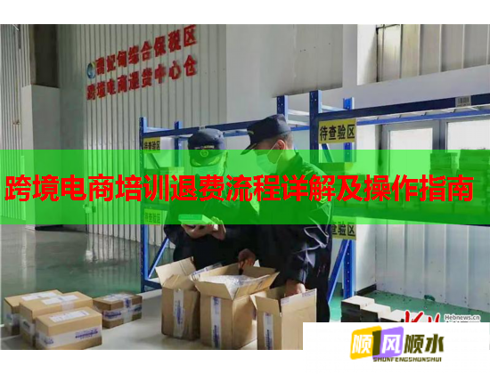 跨境电商培训退费流程详解及操作指南