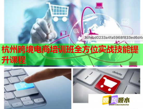 杭州跨境电商培训班全方位实战技能提升课程