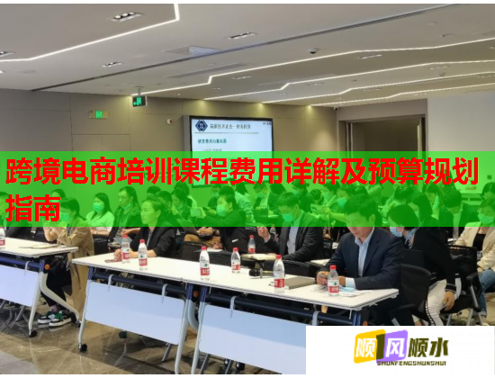跨境电商培训课程费用详解及预算规划指南
