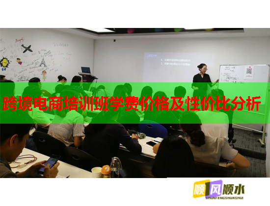 跨境电商培训班学费价格及性价比分析