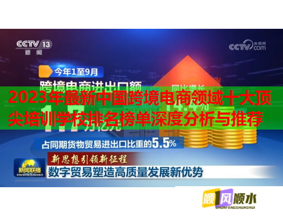 2023年最新中国跨境电商领域十大顶尖培训学校排名榜单深度分析与推荐
