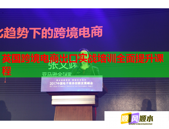 英国跨境电商出口实战培训全面提升课程