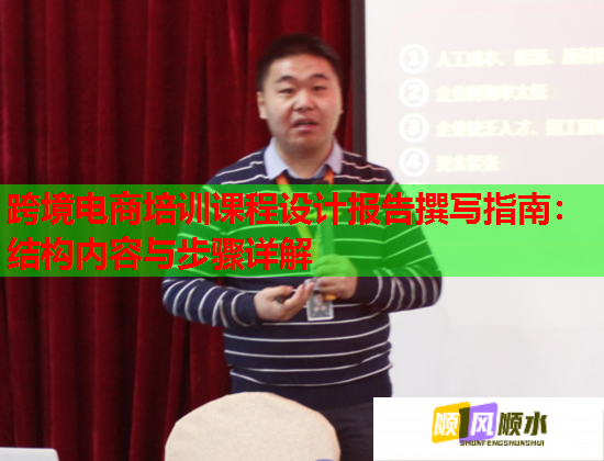 跨境电商培训课程设计报告撰写指南：结构内容与步骤详解