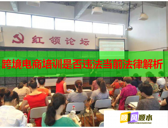 跨境电商培训是否违法当前法律解析