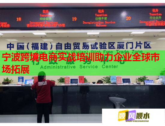 宁波跨境电商实战培训助力企业全球市场拓展