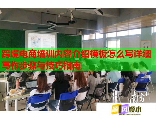 跨境电商培训内容介绍模板怎么写详细写作步骤与技巧指南