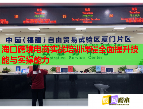 海口跨境电商实战培训课程全面提升技能与实操能力