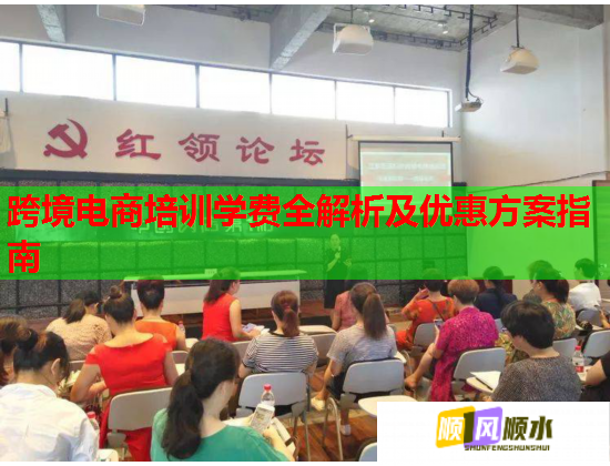跨境电商培训学费全解析及优惠方案指南