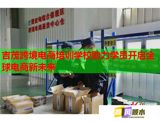吉茂跨境电商培训学校助力学员开启全球电商新未来