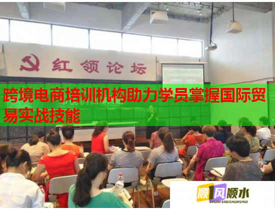 跨境电商培训机构助力学员掌握国际贸易实战技能