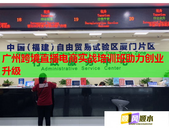广州跨境直播电商实战培训班助力创业升级