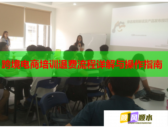 跨境电商培训退费流程详解与操作指南